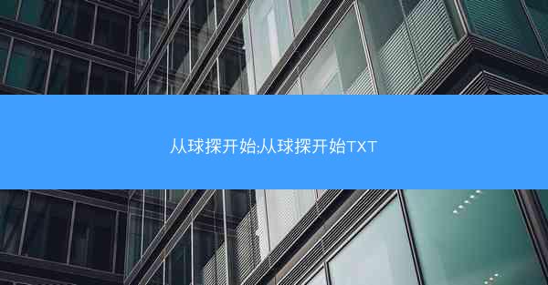 从球探开始;从球探开始TXT