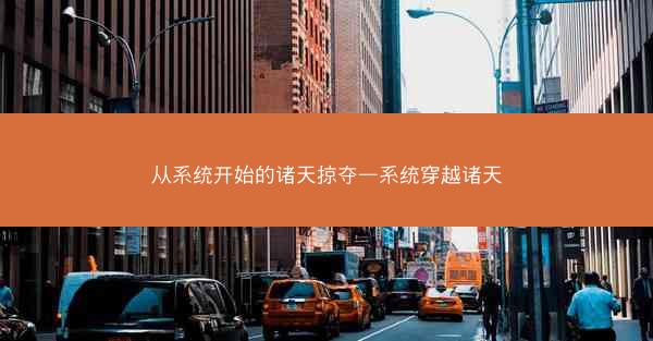 从系统开始的诸天掠夺—系统穿越诸天 从系统开始的诸天掠夺—系统穿越诸天