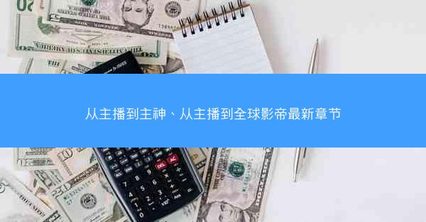 从主播到主神、从主播到全球影帝最新章节