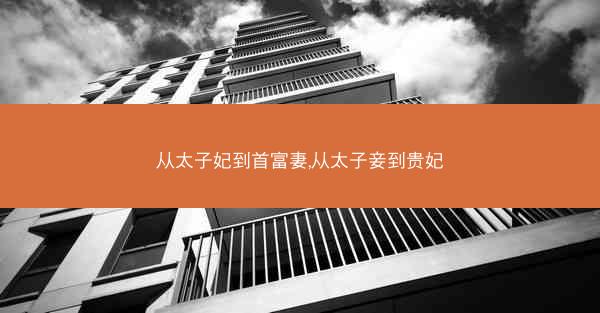 从太子妃到首富妻,从太子妾到贵妃