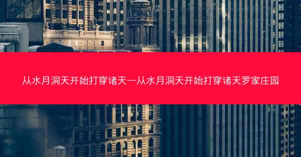 从水月洞天开始打穿诸天—从水月洞天开始打穿诸天罗家庄园