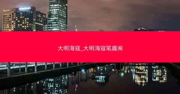 大明海寇_大明海寇笔趣阁
