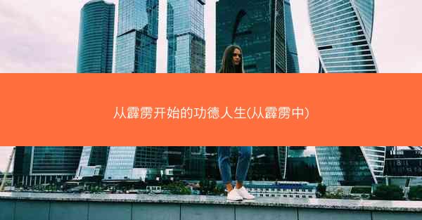 从霹雳开始的功德人生(从霹雳中)