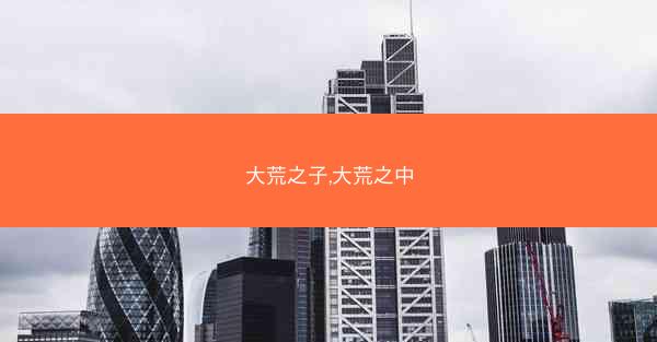 大荒之子,大荒之中