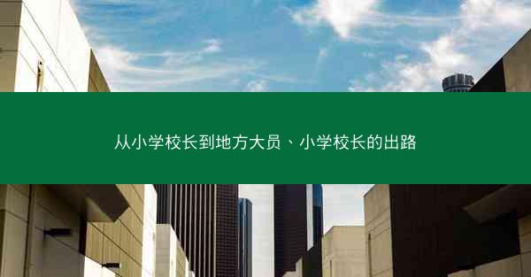 从小学校长到地方大员、小学校长的出路
