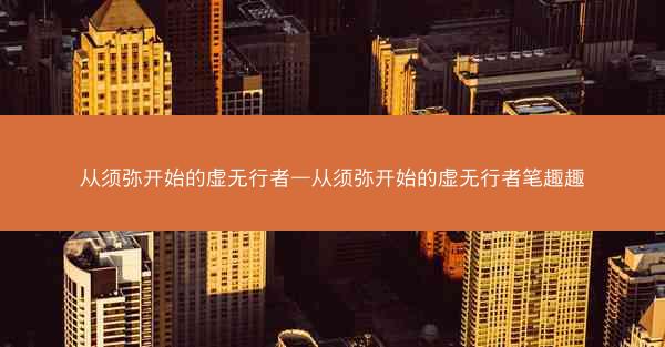 从须弥开始的虚无行者—从须弥开始的虚无行者笔趣趣