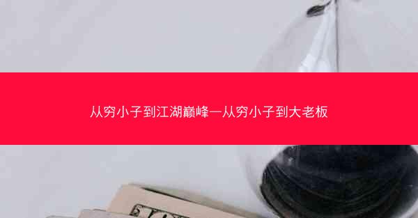 从穷小子到江湖巅峰—从穷小子到大老板