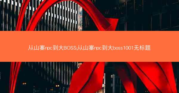 从山寨npc到大BOSS;从山寨npc到大boss1001无标题