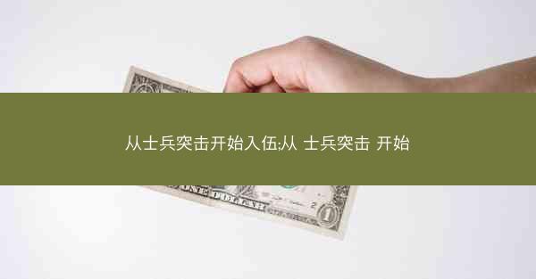 从士兵突击开始入伍;从 士兵突击 开始