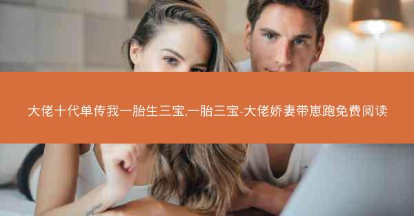 大佬十代单传我一胎生三宝,一胎三宝-大佬娇妻带崽跑免费阅读 大佬十代单传我一胎生三宝,一胎三宝-大佬娇妻带崽跑免费阅读