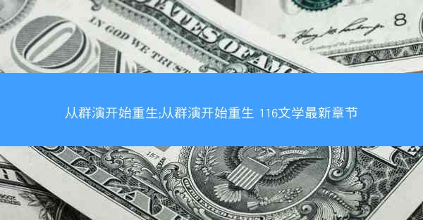 从群演开始重生;从群演开始重生 116文学最新章节