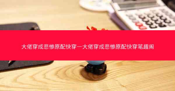 大佬穿成悲惨原配快穿—大佬穿成悲惨原配快穿笔趣阁
