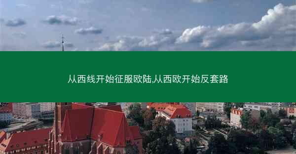 从西线开始征服欧陆,从西欧开始反套路