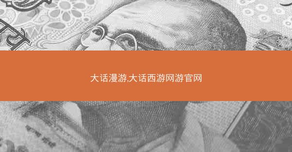大话漫游,大话西游网游官网