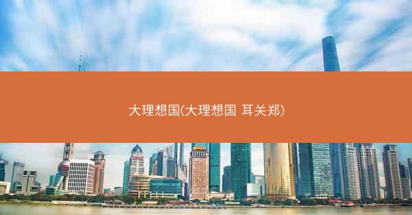 大理想国(大理想国 耳关郑)