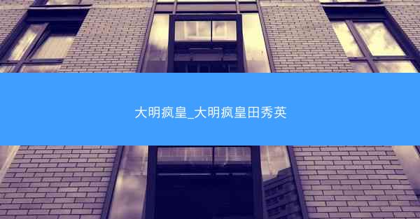 大明疯皇_大明疯皇田秀英