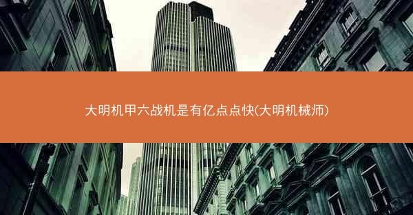 大明机甲六战机是有亿点点快(大明机械师)