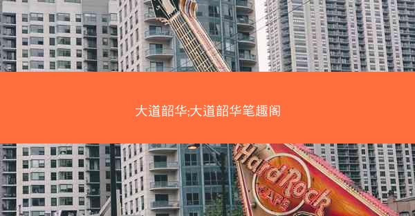 大道韶华;大道韶华笔趣阁