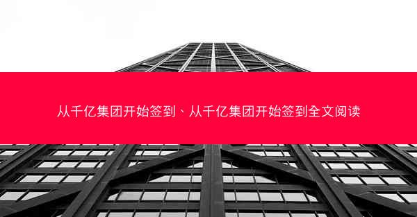 从千亿集团开始签到、从千亿集团开始签到全文阅读
