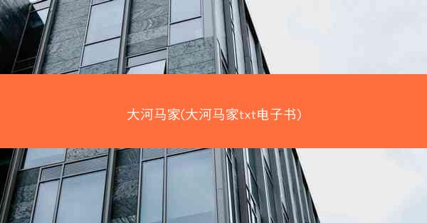 大河马家(大河马家txt电子书)