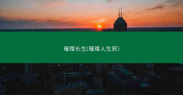 璀璨长生(璀璨人生辰)