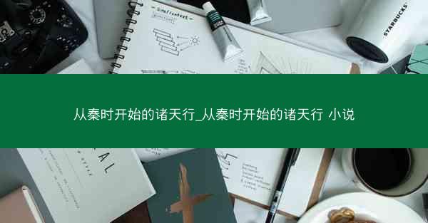 从秦时开始的诸天行_从秦时开始的诸天行 小说