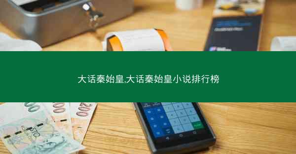 大话秦始皇,大话秦始皇小说排行榜
