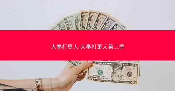 大奉打更人-大奉打更人第二季