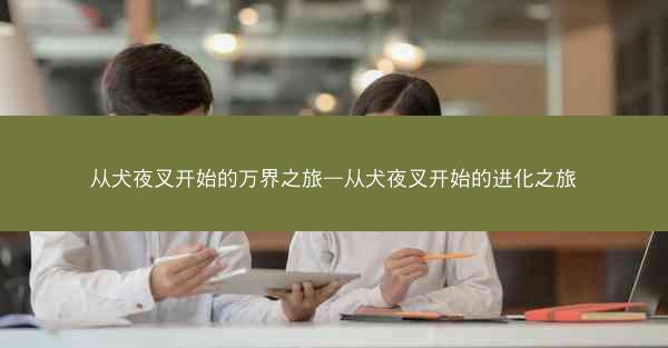 从犬夜叉开始的万界之旅—从犬夜叉开始的进化之旅