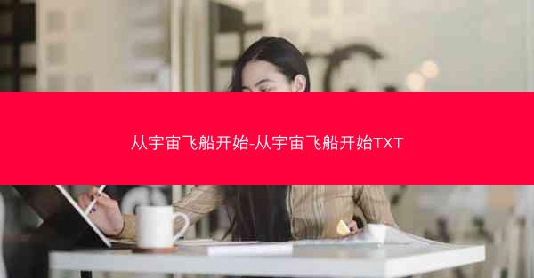 从宇宙飞船开始-从宇宙飞船开始TXT