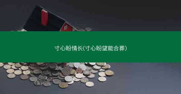 寸心盼情长(寸心盼望能合葬)