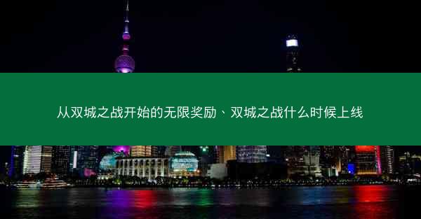 从双城之战开始的无限奖励、双城之战什么时候上线