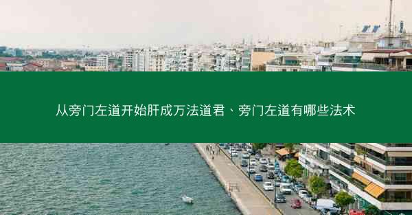 从旁门左道开始肝成万法道君、旁门左道有哪些法术