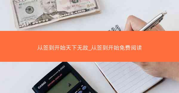 从签到开始天下无敌_从签到开始免费阅读