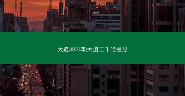 大道3000年;大道三千啥意思 大道3000年;大道三千啥意思