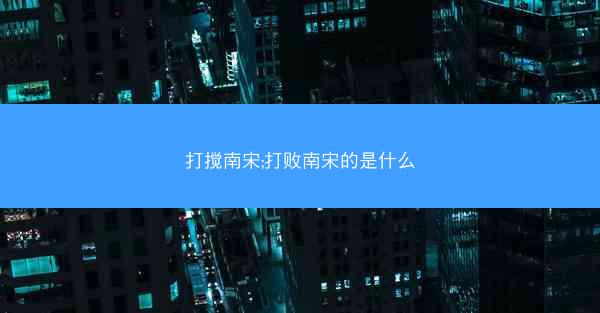 打搅南宋;打败南宋的是什么