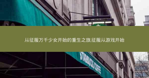 从征服万千少女开始的重生之旅,征服从游戏开始