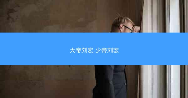 大帝刘宏-少帝刘宏