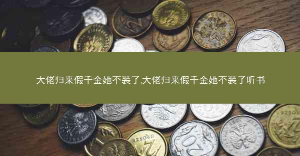 大佬归来假千金她不装了,大佬归来假千金她不装了听书