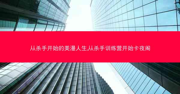 从杀手开始的美漫人生,从杀手训练营开始卡夜阁