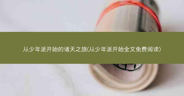 从少年派开始的诸天之旅(从少年派开始全文免费阅读)