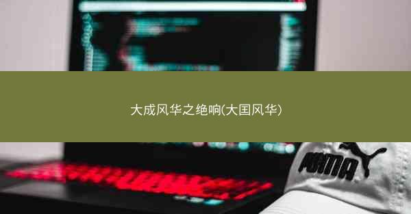 大成风华之绝响(大囯风华)