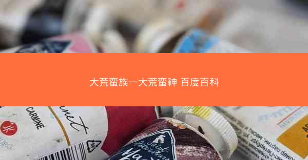 大荒蛮族—大荒蛮神 百度百科