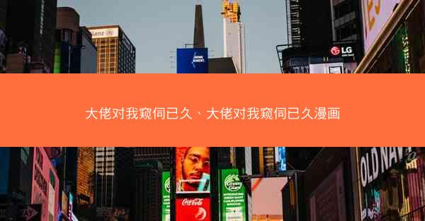 大佬对我窥伺已久、大佬对我窥伺已久漫画