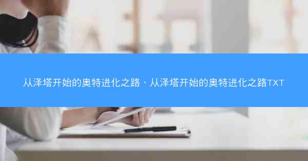 从泽塔开始的奥特进化之路、从泽塔开始的奥特进化之路TXT