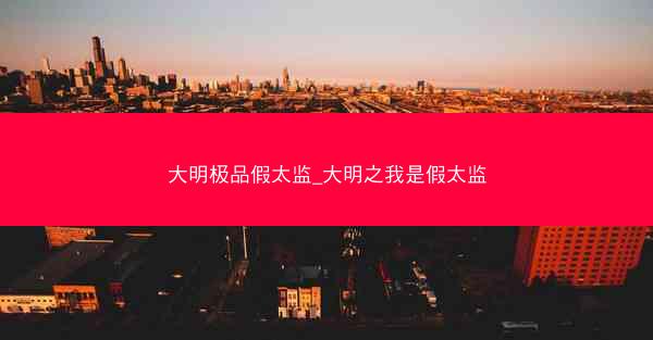 大明极品假太监_大明之我是假太监