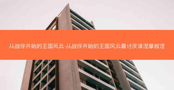 从战俘开始的王国风云-从战俘开始的王国风云最讨厌谟涅摩叙涅