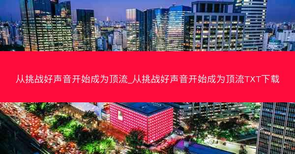 从挑战好声音开始成为顶流_从挑战好声音开始成为顶流TXT下载
