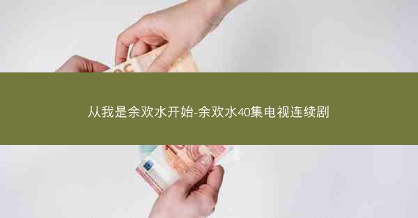 从我是余欢水开始-余欢水40集电视连续剧