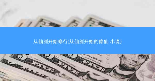 从仙剑开始修行(从仙剑开始的修仙 小说)
